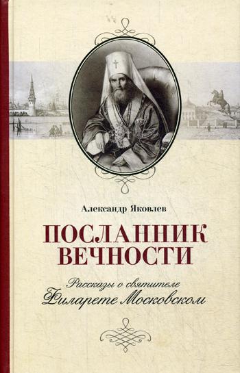 Посланник вечности. Рассказы о святителе Филарете Московском