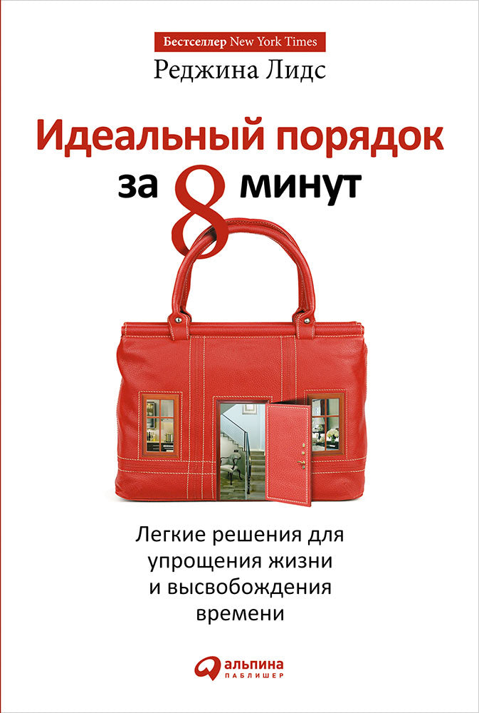 Идеальный порядок за 8 минут: Легкие решения для упрощения жизни и высвобождения времени. 3-е изд. Лидс Р.
