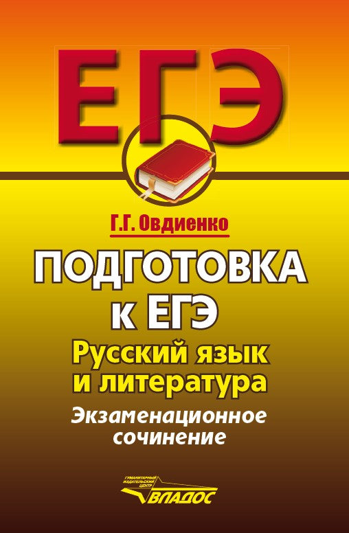 Подготовка к ЕГЭ. Русский язык и литература. Экзаменационное сочинение. Овдиенко Г.Г.