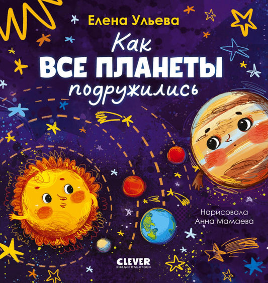 Космические сказки (новое оформление). Как все планеты подружились/Ульева Е.