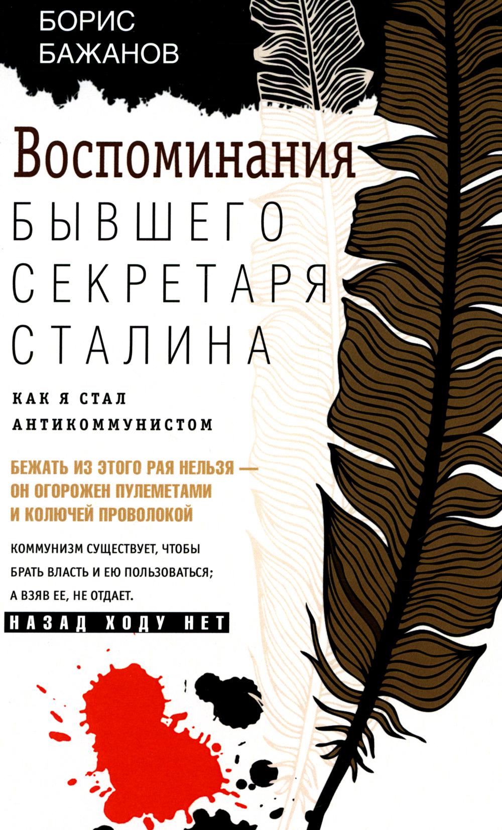 La secrétaire d'État Staline. Как я стал антикоммунистом
