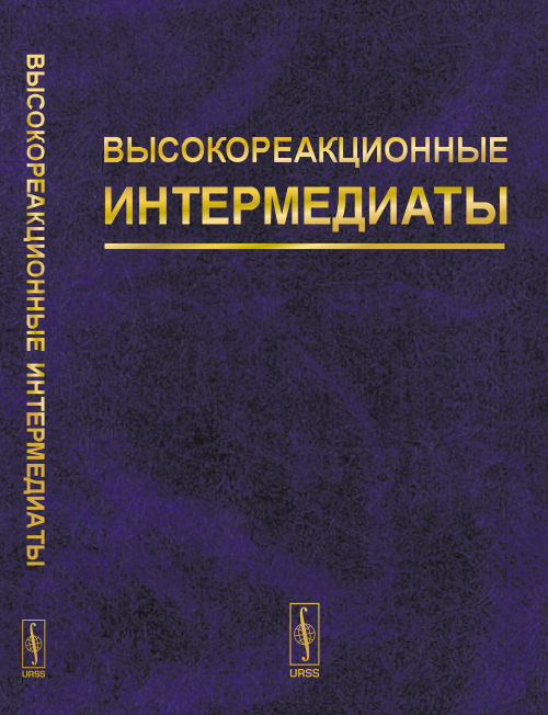 Высокореакционные интермедиаты. Вторая часть: Активные интермедиаты химических и биохимических процессов
