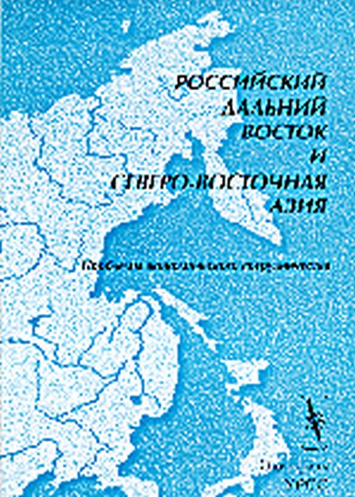 Российский Дальний Восток и Северо-Восточная Азия.Проблемы экономического сотрудничества.