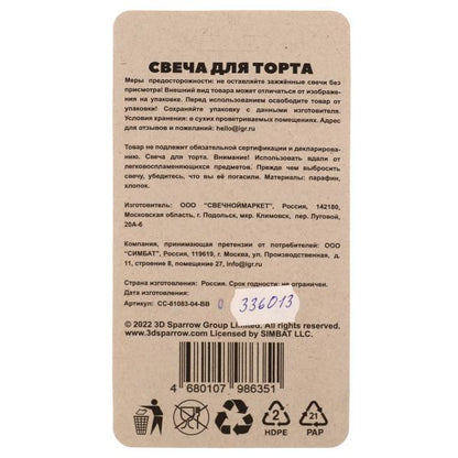 Свеча для торта Со стикером "4" БУБА блистер, буба ЧУДО ПРАЗДНИК в кор.48шт