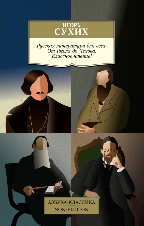 La littérature russe pour nous. От Гоголя до Чехова. Un repas classique !