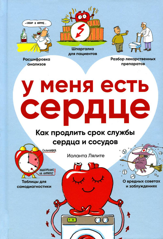 Книга "У меня есть сердце. Как продлить срок службы сердца и сосудов."