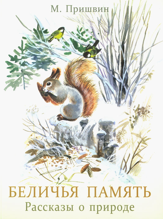 Беличья память. Семейные ценности. Книги нашего детства