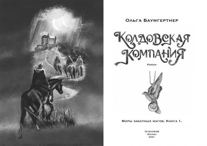 Société Coldowska. Кн. 1 : Миры закатных магов
