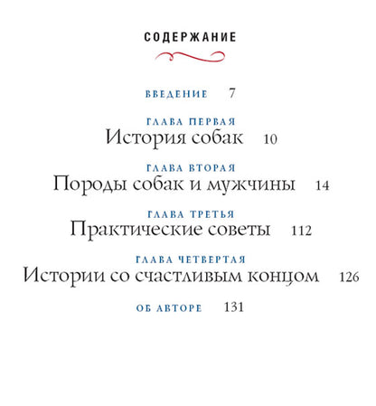 Мужчины и их собаки: как определить характер мужчины по его собаке. Венди Даймонд