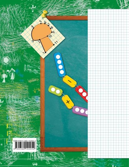 Mathématique. 1 classe. Рабочая тетрадь №1.