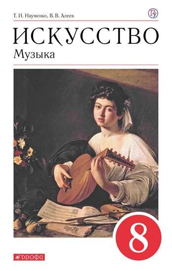 Науменко, Алеев Искусство. Musique. 8 cl. (ФП 2019) Учебник Приложение 2