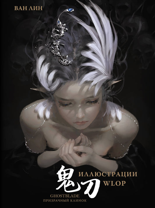 Призрачный КLINок. Lame fantôme. Illustrations WLOP