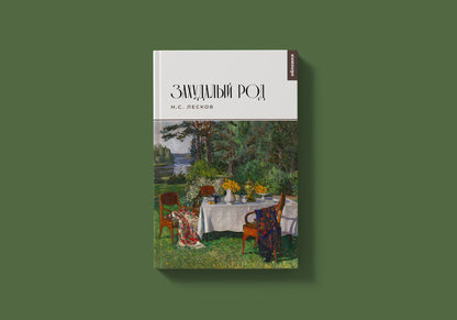 Захудалый род (Лесков Н.С.)