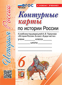 УМК. Контурные карты по истории России 6кл. Торкунов. ФГОС НОВЫЙ (к новому учебнику)