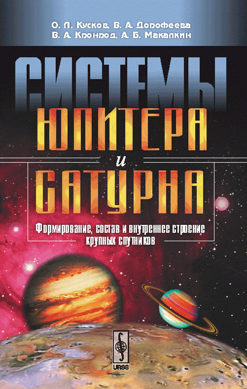 Системы Юпитера и Сатурна: Формирование, состав и внутреннее строение крупных спутников