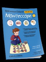 Мой маленький блокнот занятий. Монтессори