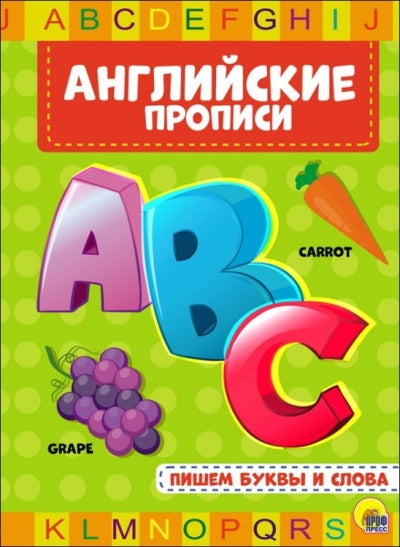 АНГЛИЙСКИЕ ПРОПИСИ. ПИШЕМ БУКВЫ И СЛОВА