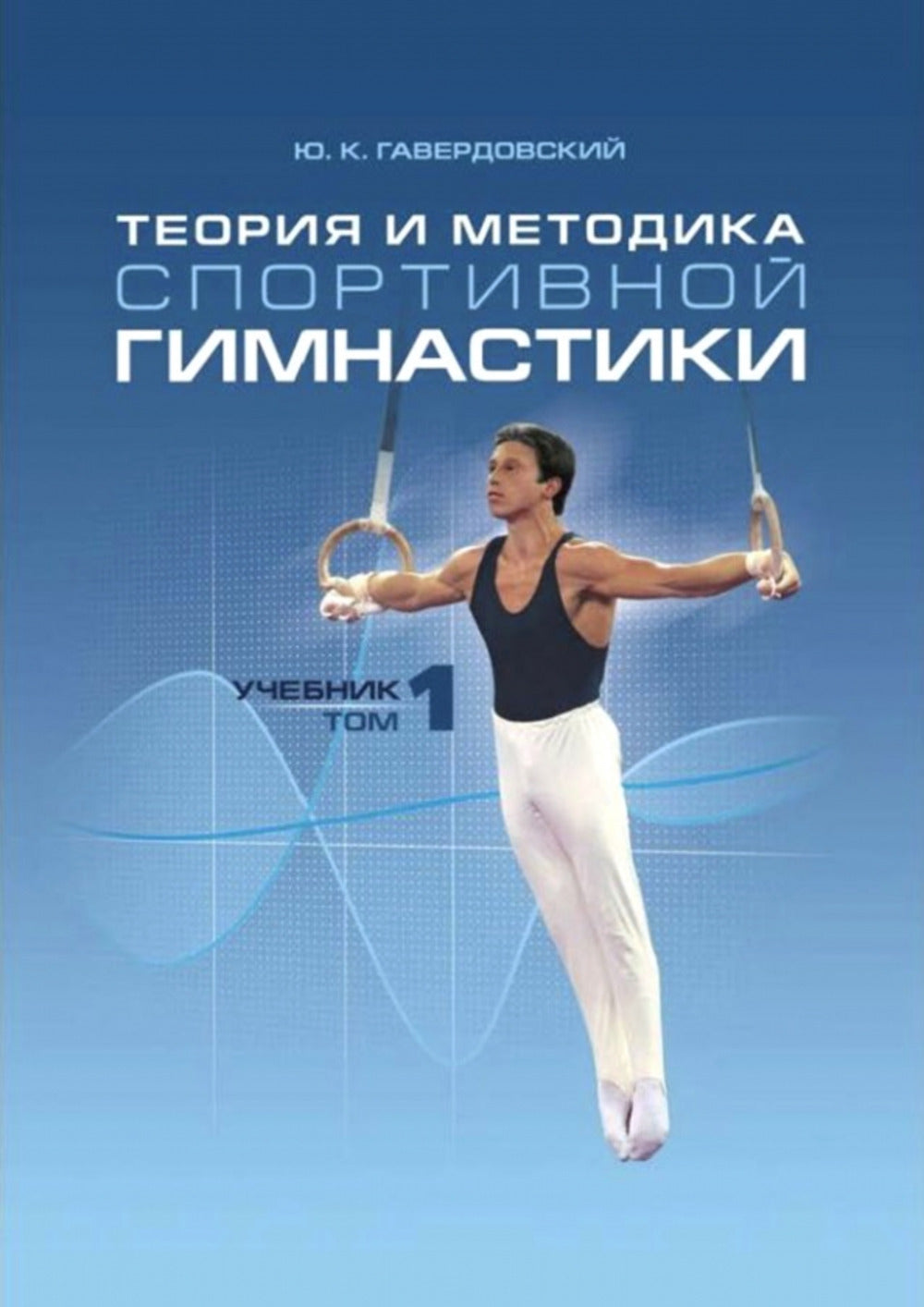 Теория и методика спортивной гимнастики т1 [Учебн]