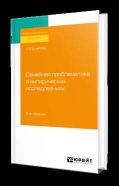 Семейная проблематика в эмпирических исследованиях 2-е изд. , испр. И доп. Практическое пособие