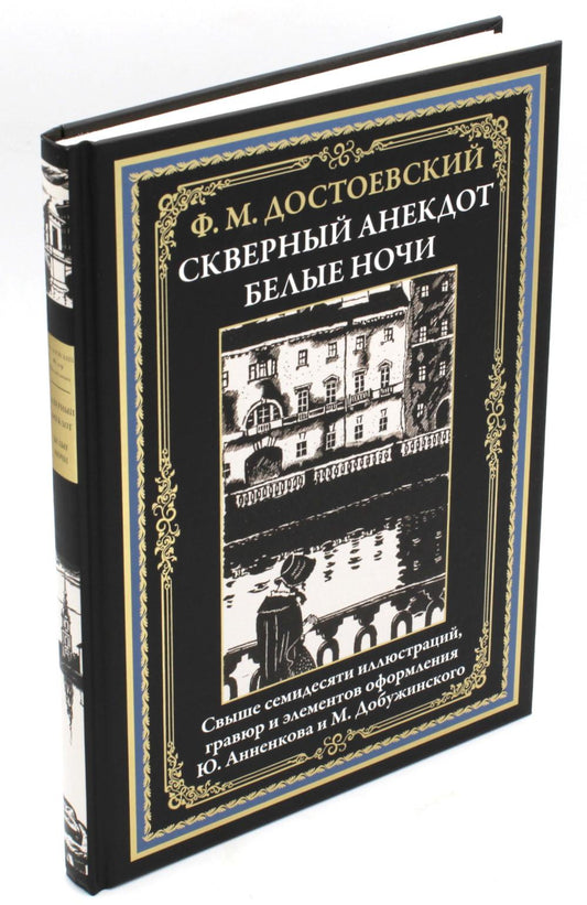 Скверный анекдот. Белые ночи