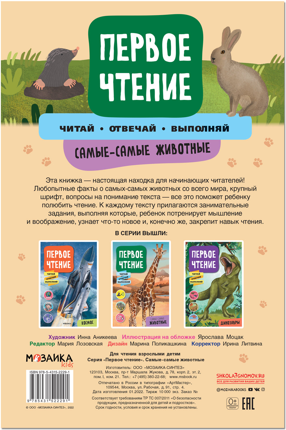 Первое чтение. Самые-самые животные
