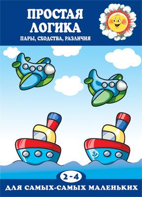 Pour les plus petits. Простая LOGика (пары, сходства, различия, для детей 2-4 лет). / Савушкин.