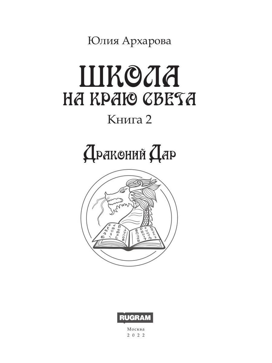 Школа на краю света. Dragon dar