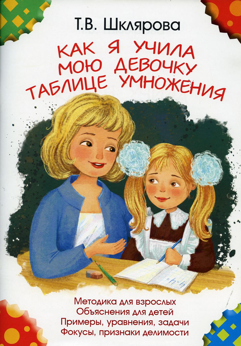 Шклярова. Как я учила мою девочку таблице умножения. (цв. большой формат)