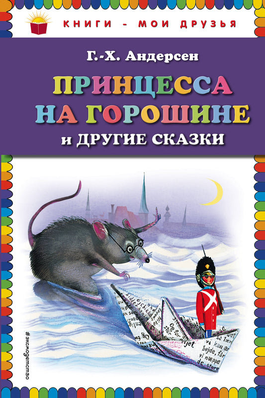 Принцесса на горошине и другие сказки (ил. Н. Гольц)