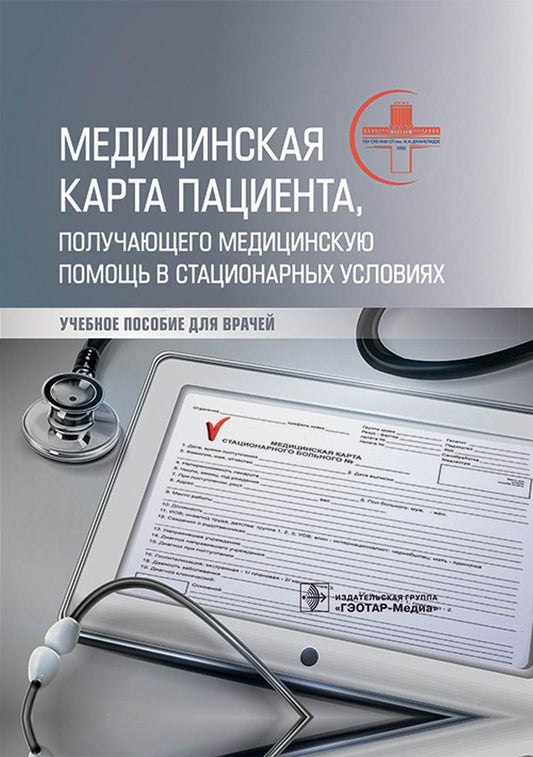 Медицинская карта пациента, получающего медицинскую помощь в стационарных условиях : учебное пособие / А. И. Махновский, В. А. Мануковский, И. М. Барсукова [и др.]. — Москва : ГЭОТАР-Медиа, 2023. — 448 с.