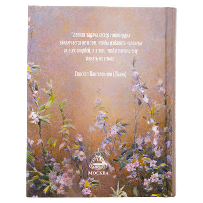 Спутник сестры милосердия