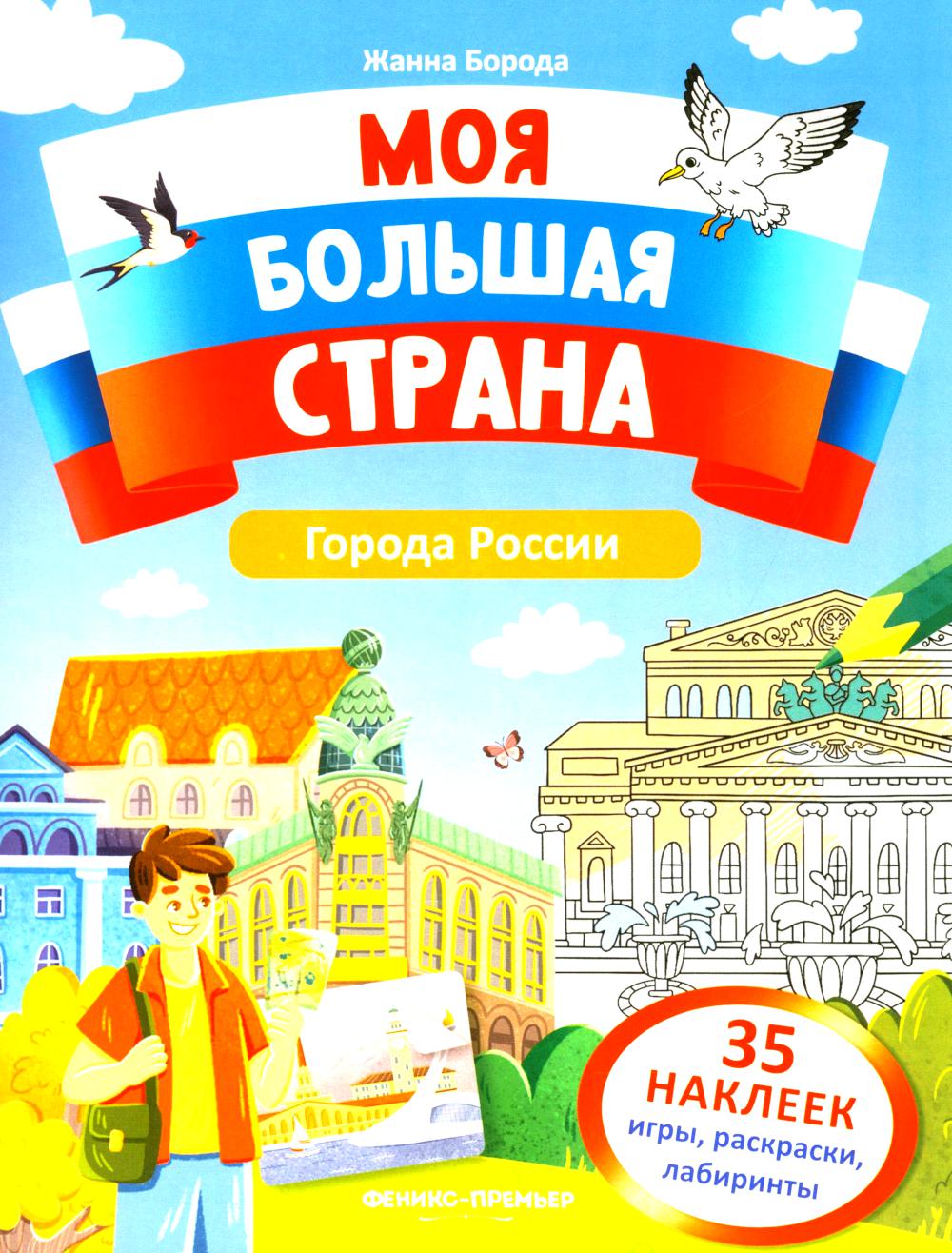 Города России: книжка с наклейками