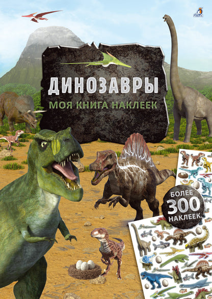 Моя книга наклеек. Dinosaures (jusqu'à 300 autocollants)