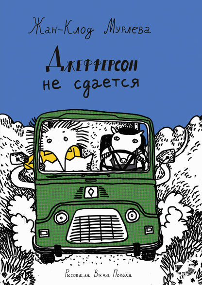 Джефферсон не сдается = Jefferson fait de son mieux
