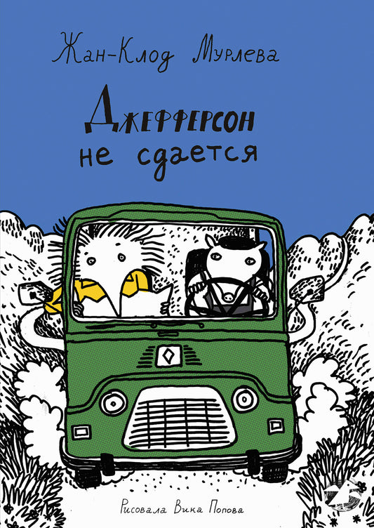 Джефферсон не сдается = Jefferson fait de son mieux