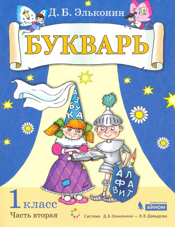 Эльконин. Букварь. Обучение грамоте 1кл. В 2ч. Ч.2 Учебник