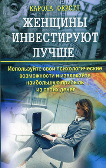 Женщины инвестируют лучше