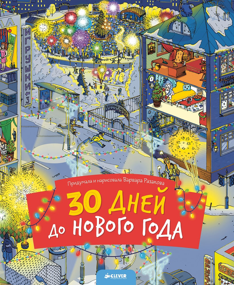 НГ19, ПпЕ, НГ. 30 дней до Нового года (нов.)/Разакова В.