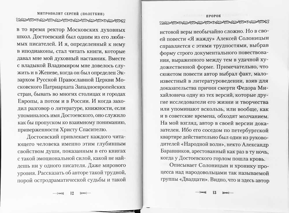 Пророк в своем Отечестве: Книга о писателе на все времена