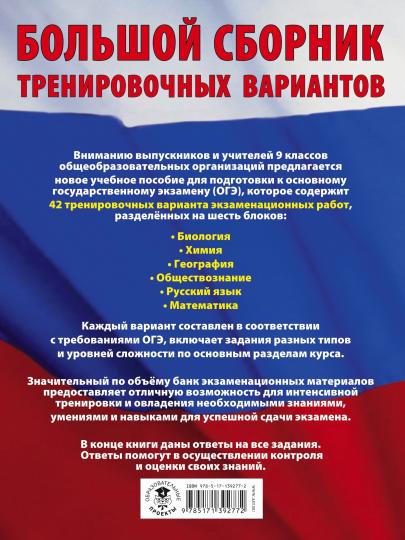 ОГЭ. Grandes variantes d'entraînement (6 en 1). Biologie. Himiya. Géographie. Обществознание. Русский язык. Mathématique