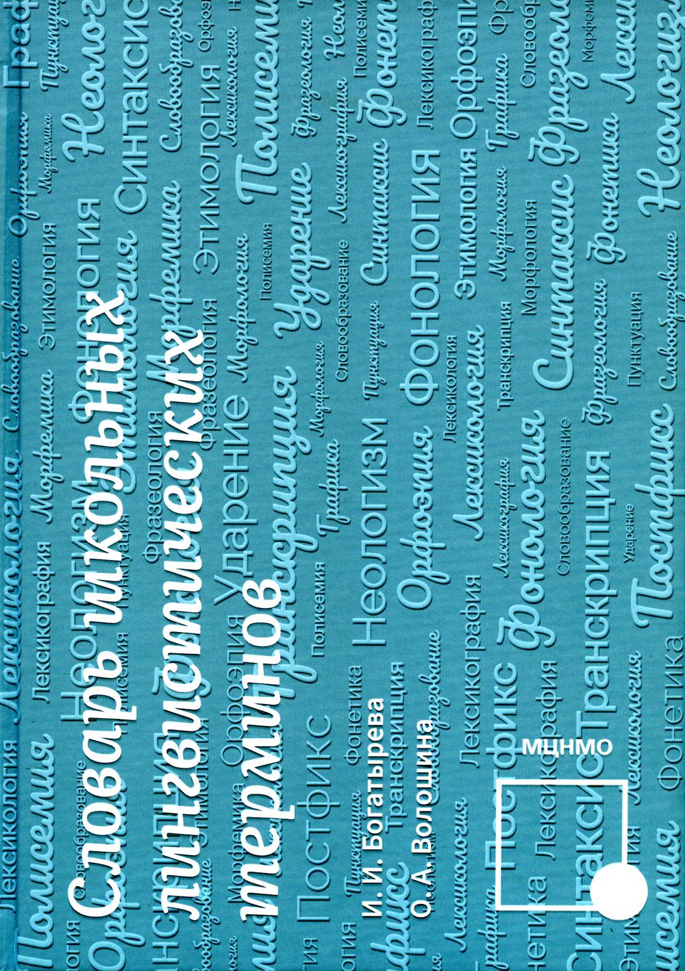 Словарь школьных LINGвистических терминов