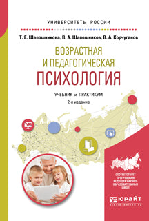 Возрастная и педагогическая психология 2-е изд. , испр. И доп. Учебник и практикум для академического бакалавриата