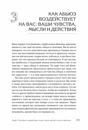 Когда слова ранят. Защити себя от крика, оскорблений, ругани