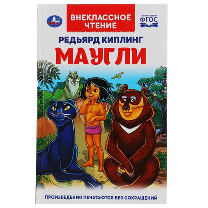 Маугли. Редьярд Киплинг. (Внеклассное чтение). Твердый переплет. 125х195мм 224+16стр. Умка в кор16шт
