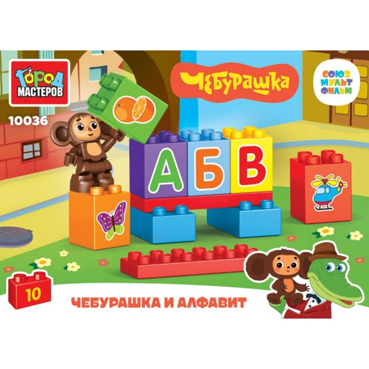 Конструктор Чебурашка и алфавит, 10 дет. Город мастеров в кор.36шт
