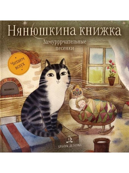 Нянюшкина книжка. Замурррчательные песенки