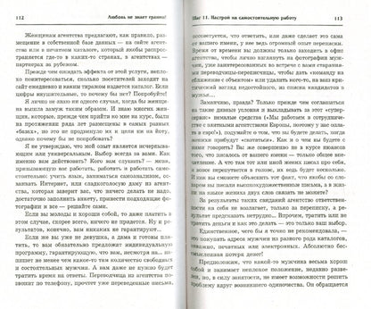 Любовь не знает границ!21 шаг к семейному счастью