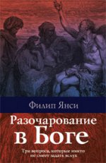 Триада. Филип Янси: Разочарование в Боге