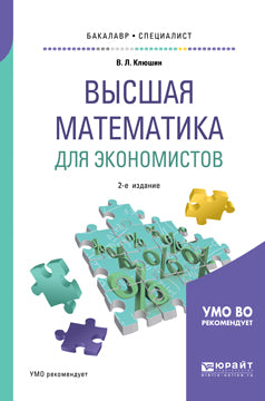 Высшая математика для экономистов 2-е изд. , испр. И доп. Учебное пособие для бакалавриата и специалитета