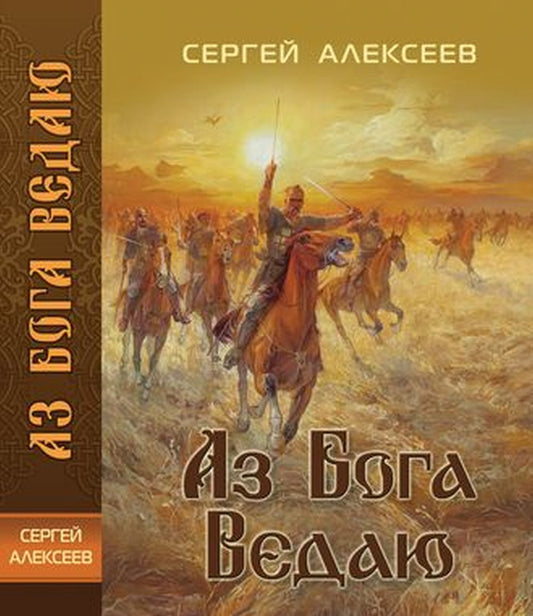 Аз Бога ведаю